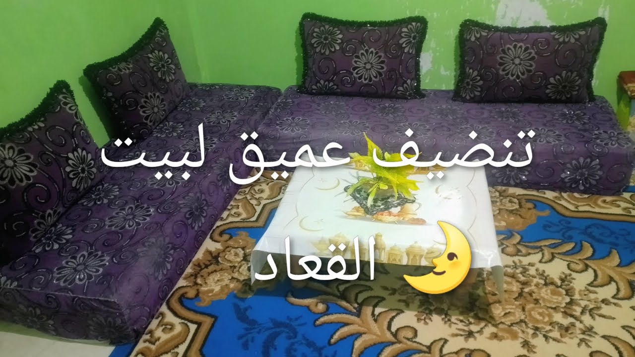 سلسلة تحضيرات رمضان 🌛 تنضيف عميق البيت الڨعاد