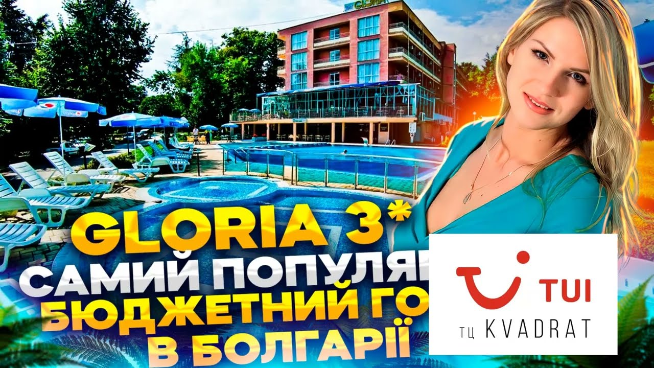 Gloria Hotel.Болгарія.Св.Костянтин і Олена.