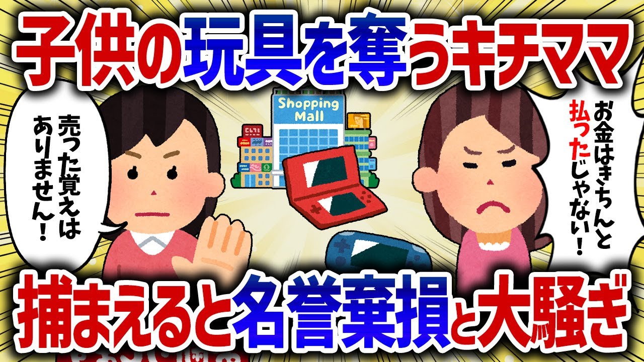 子供が並んで勝手玩具を奪うキチママ。捕まえて問いただすと今度は名誉棄損で訴えると暴れ出した。【女イッチの修羅場劇場】2chスレゆっくり解説