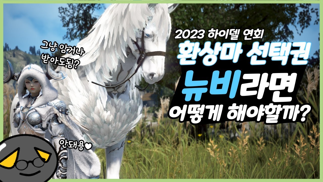 환상마가 처음인 뉴비분들을 위한, 환상마 선택부터 육.성.방.법.까지!