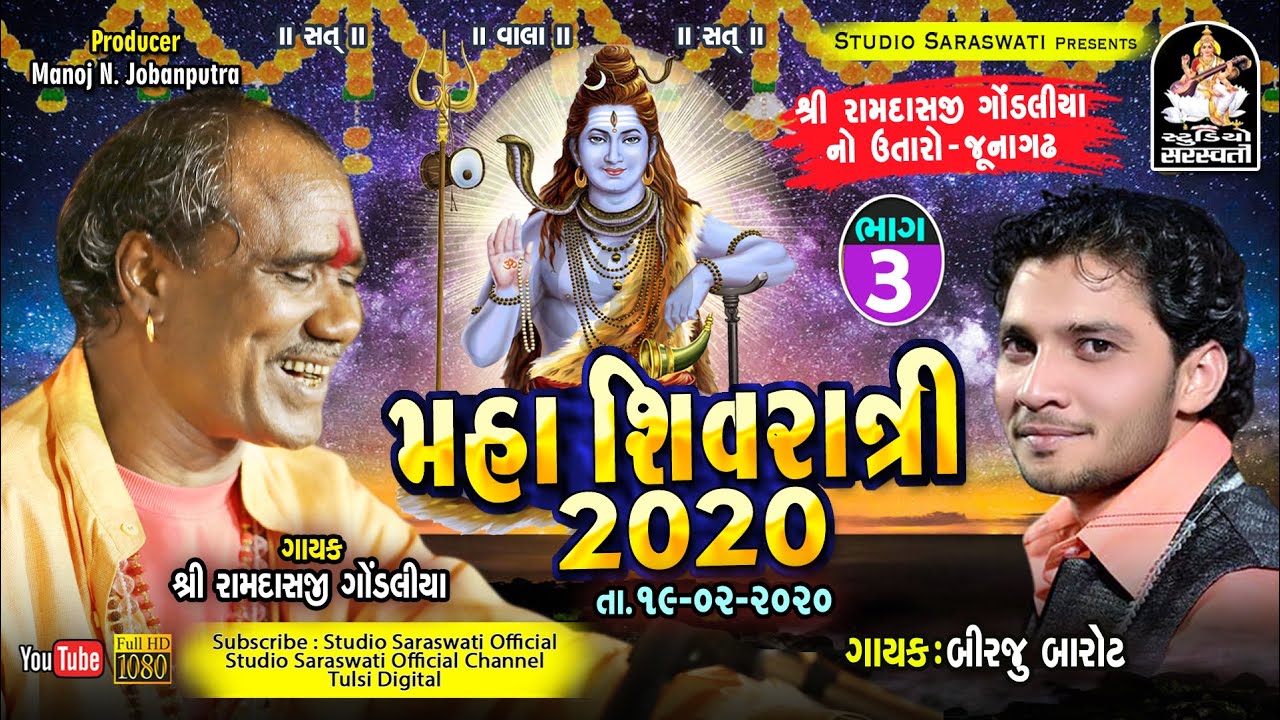 RAMDASJI GONDALIYA - BIRJU BAROT Duet 2 | મહાશિવરાત્રી ૨૦૨૦ શ્રી રામદાસજી ગોંડલીયા નો ઉતારો જૂનાગઢ