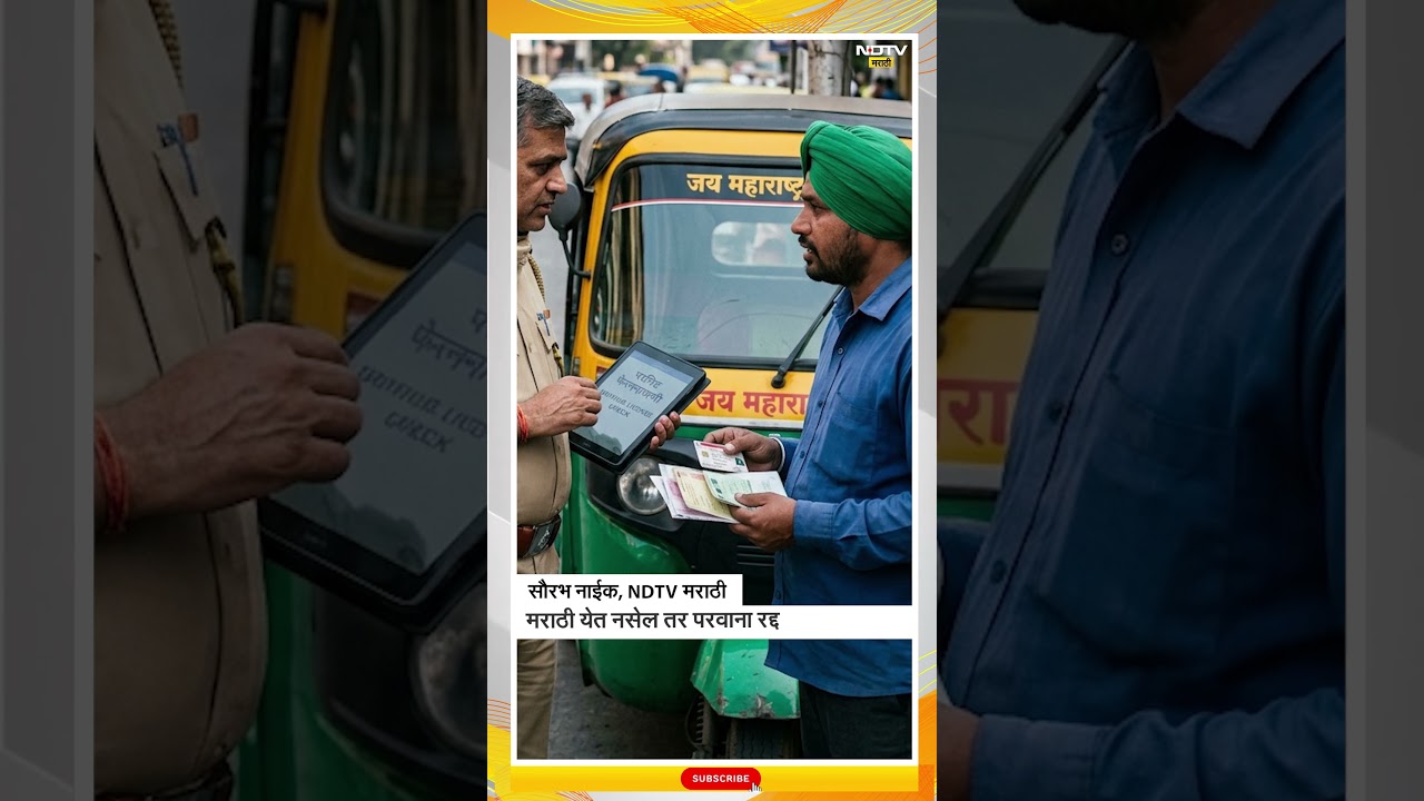 Marathi speaking auto-drivers | मराठी येत नसेल तर परवाना रद्द