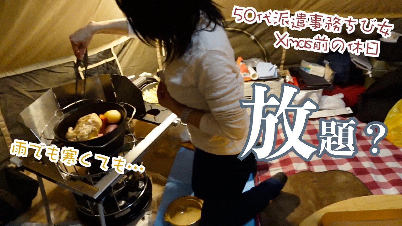燃やし放題？50代派遣事務チビ女が寒い冬のキャンプでフル装備？みかんとチキンと薪ストーブと鍋と雨とクリスマスとケーキ