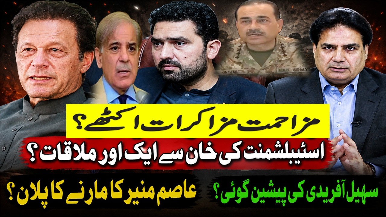 Imran Khan Secret Meeting with Establishment?| Asim Munir's Alleged Plan|Sohail Afridi's  Prediction