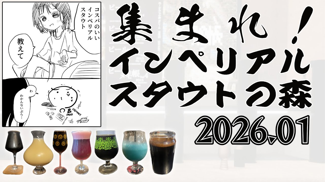 #集まれインペリアルスタウトの森 2026年1月