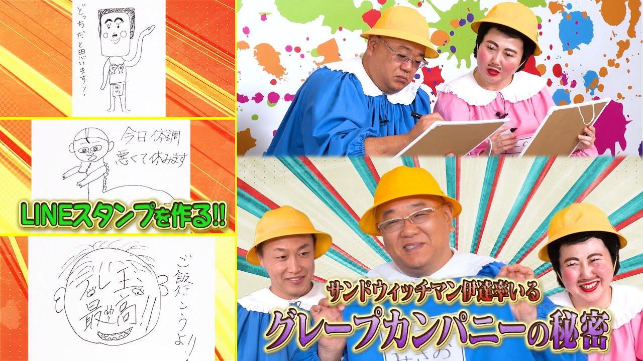 放送後見逃し配信📺おとばん!!!#25 番組放送1周年を祝してサンドウィッチマン伊達 あぁ〜しらきテレビ埼玉•初登場🎉サンドウィッチマン伊達率いるグレープカンパニーの相関図を公開👀異常実態発生🚨