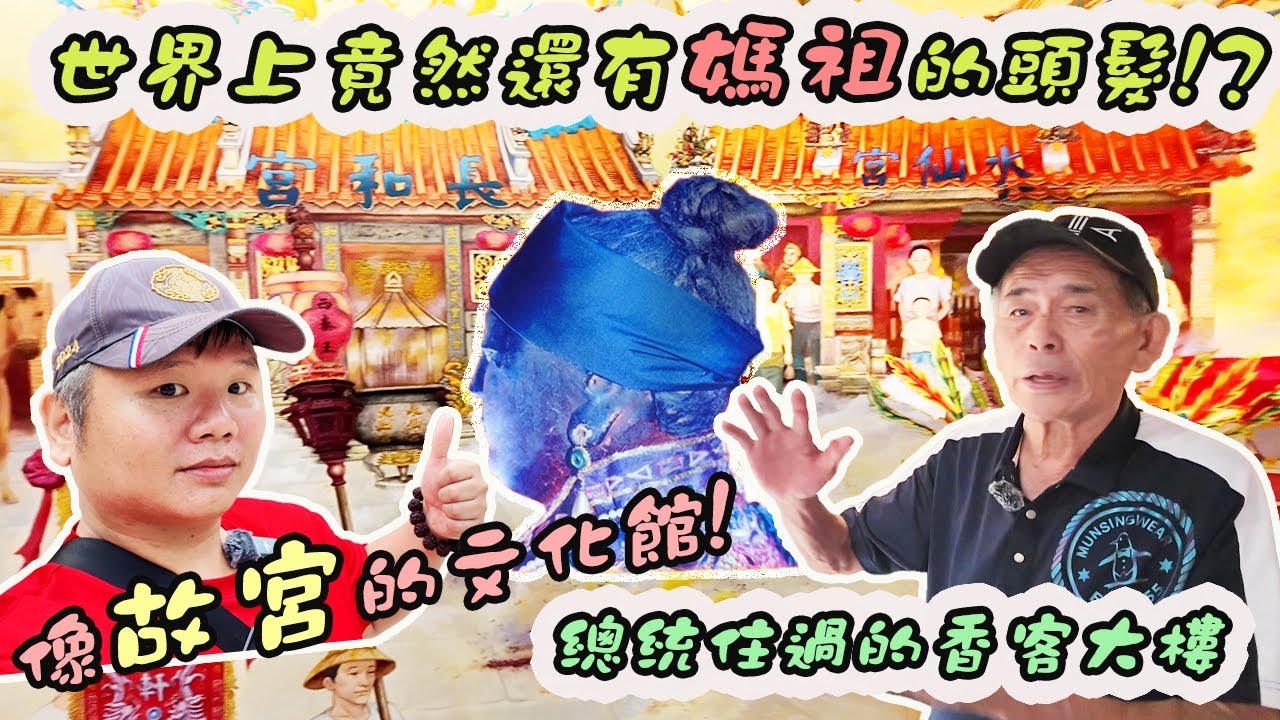 【先楓拜廟】EP50新竹長和宮-『外媽祖廟』｜這裡竟然有林默娘的頭髮!?｜像故宮的文物館！北管文化紀錄｜總統住過的香客大樓!｜先楓行腳