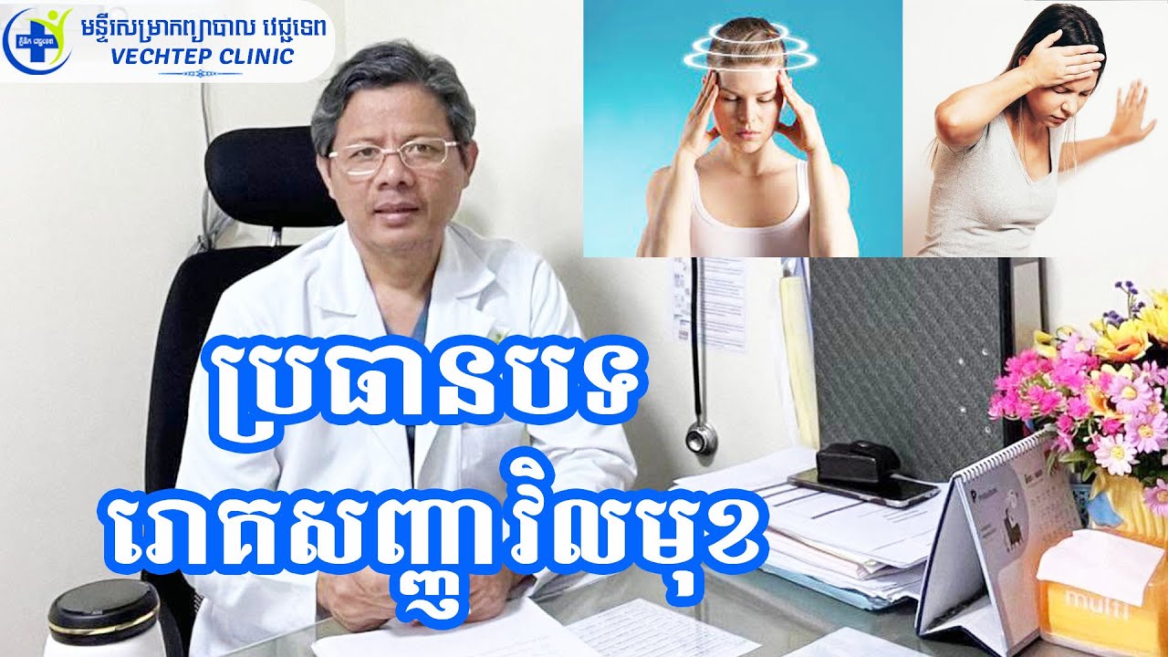 រោគសញ្ញាវិលមុខ 22 11 22