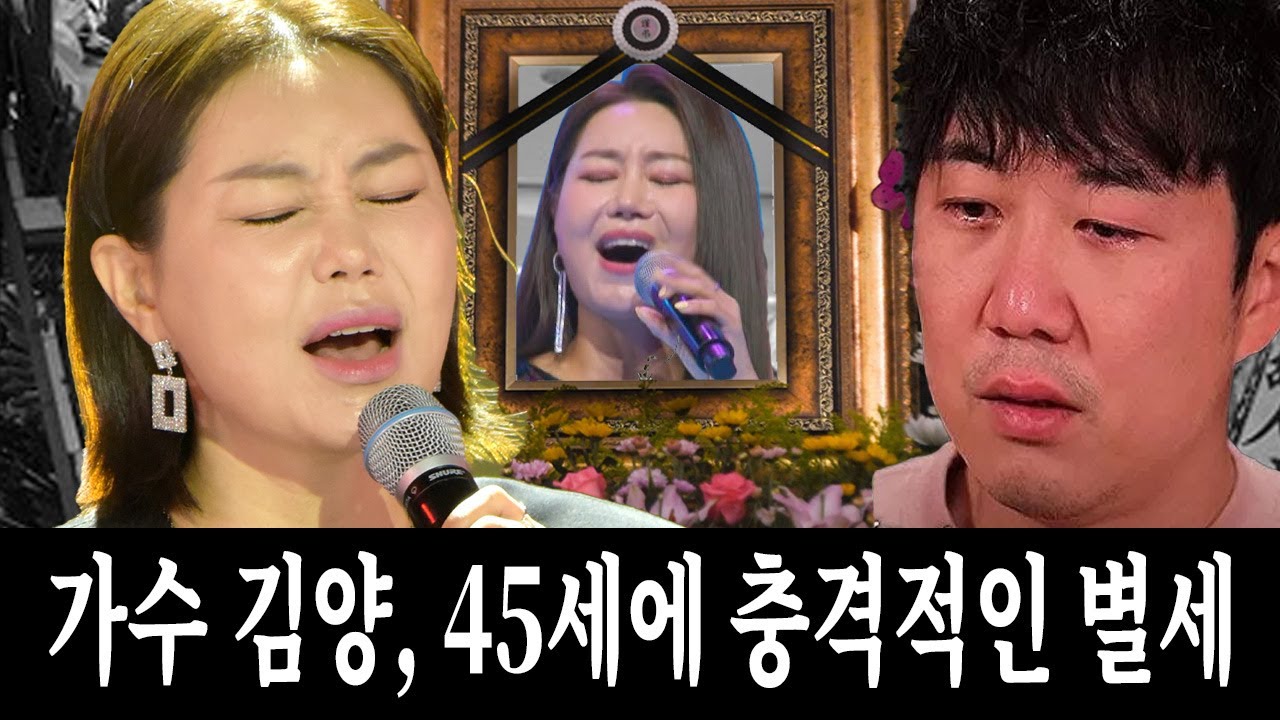 가수 김양, 45세의 나이로 갑작스럽게 세상을 떠나다&hellip;트로트 팬들 충격에 빠져