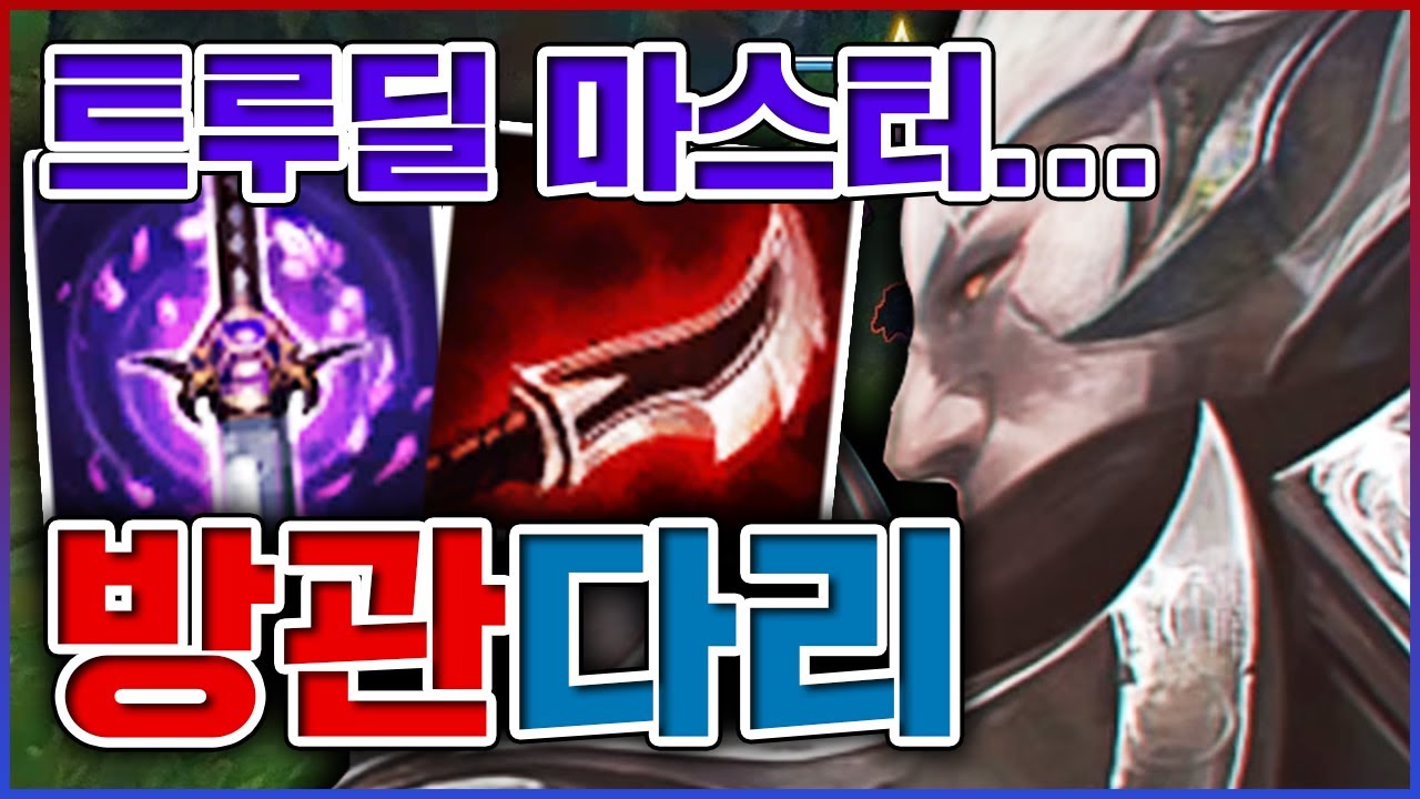 저는 트루딜 마스터입니다ㅋㅋㅋ미래가 없는 방관초극딜템트리ㅋㅋㅋㅋ★방관 5단계★ 탑 다리우스