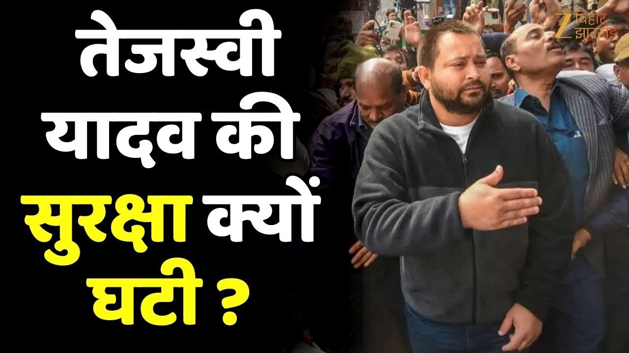 Tejashwi Yadav Security : तेजस्वी यादव की सुरक्षा क्यों घटी ?