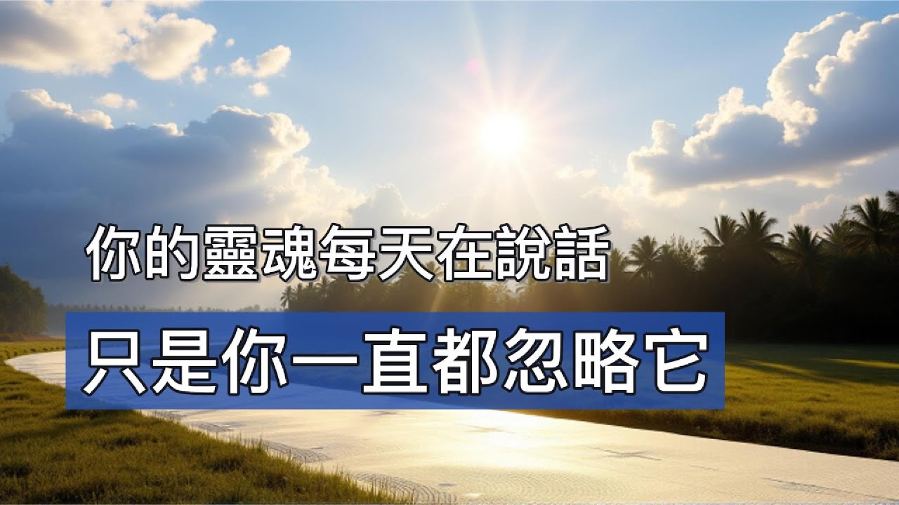 靈魂本質篇：你有多久沒聽自己的靈魂說話了？你知道靈魂是有語言的嗎？靈魂語言到底是什麼？