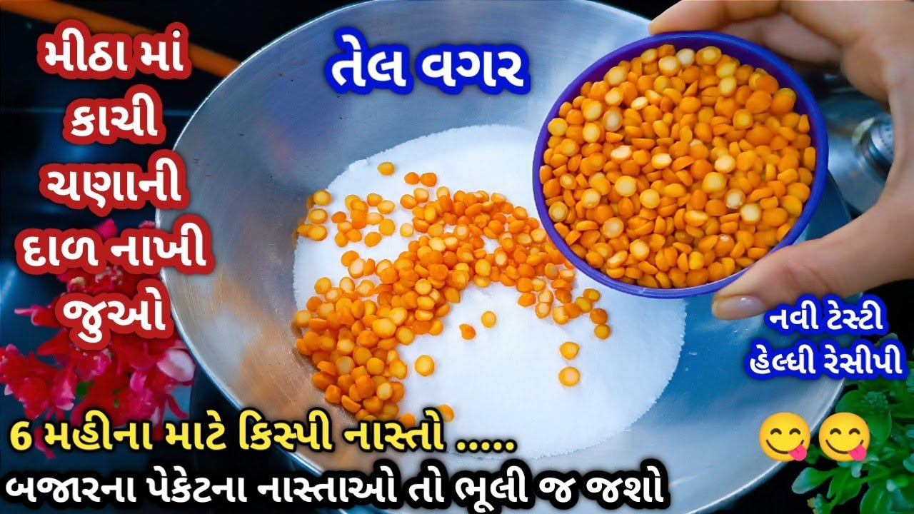 મીઠામાં કાચી ચણાદાળ નાખીને બનાવો એટલો 😋 કુરકુરો નાસ્તો કે બજાર માંથી ક્યારેય નહી લાવો|Nashta |Namkin