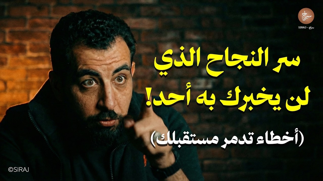 سر النجاح الذي لن يخبرك به أحد! أخطاء تدمر مستقبلك ! محاضرة رووووعة لـ كريم الشاذلي