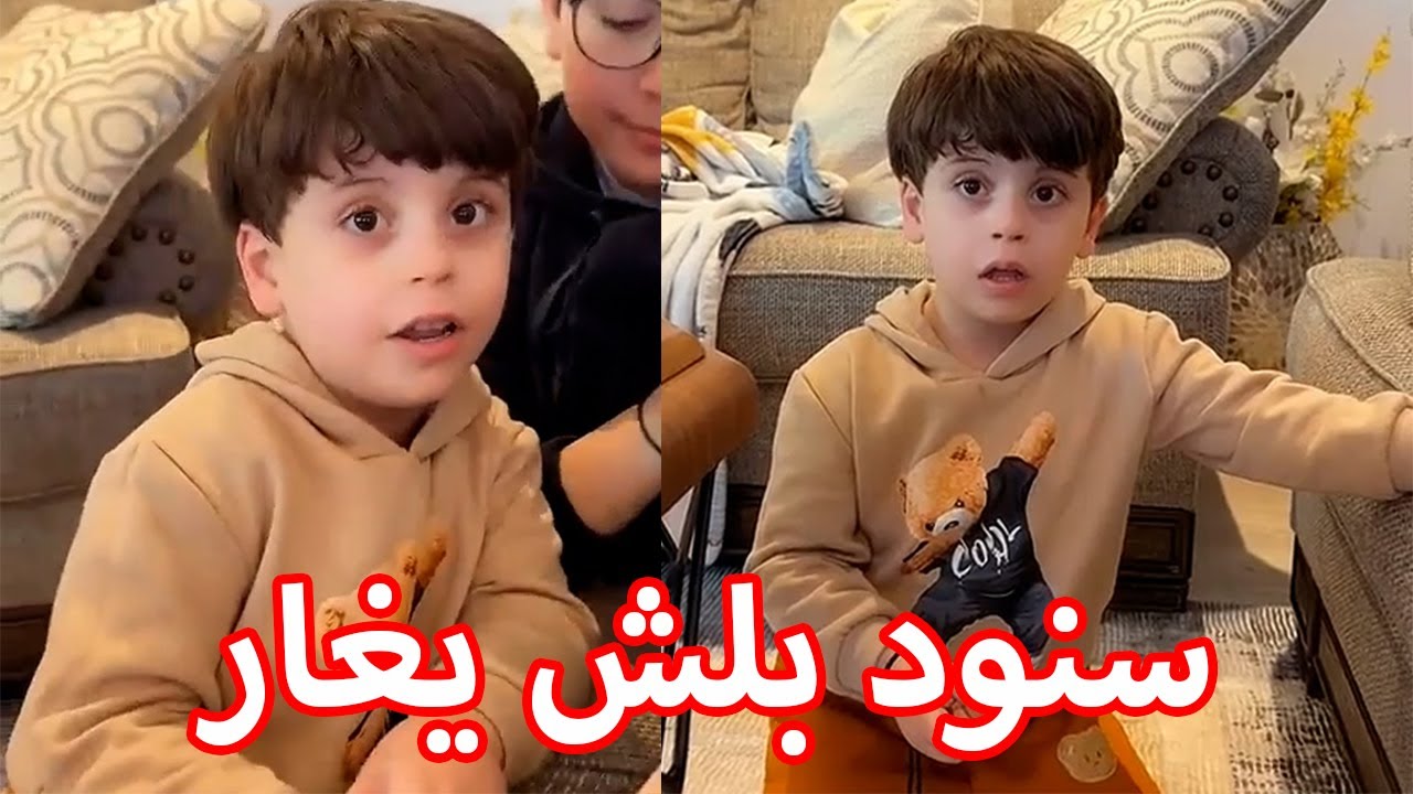 سنود بلش يغار من راية بنت وليد | ضل يغير بالكلام 😂❤