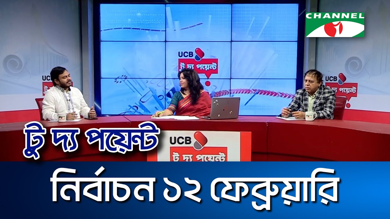 নির্বাচন ১২ ফেব্রুয়ারি || ইউসিবি টু দ্য পয়েন্ট- পর্ব-২২৮৯ || Channel i To The Point