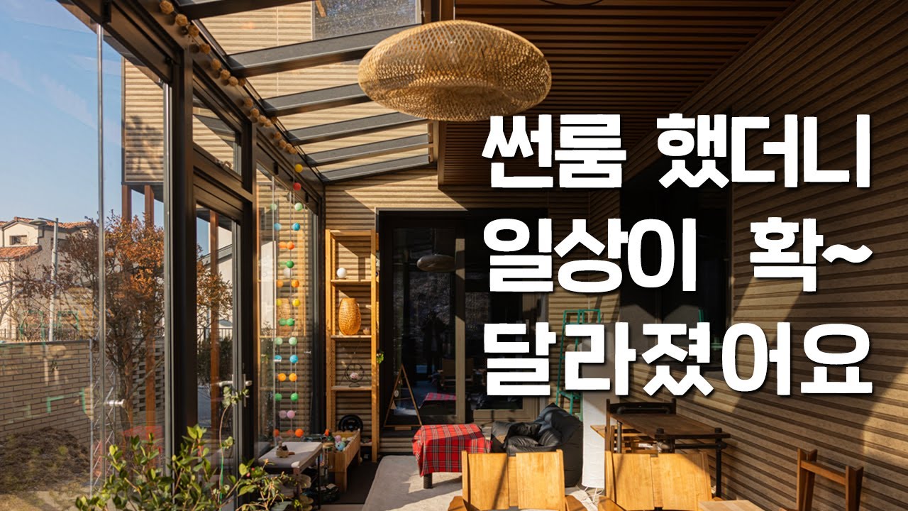 이국적인 원주 주택에 썬룸을 했더니... 일상이 확 달라졌대요 👏🏻