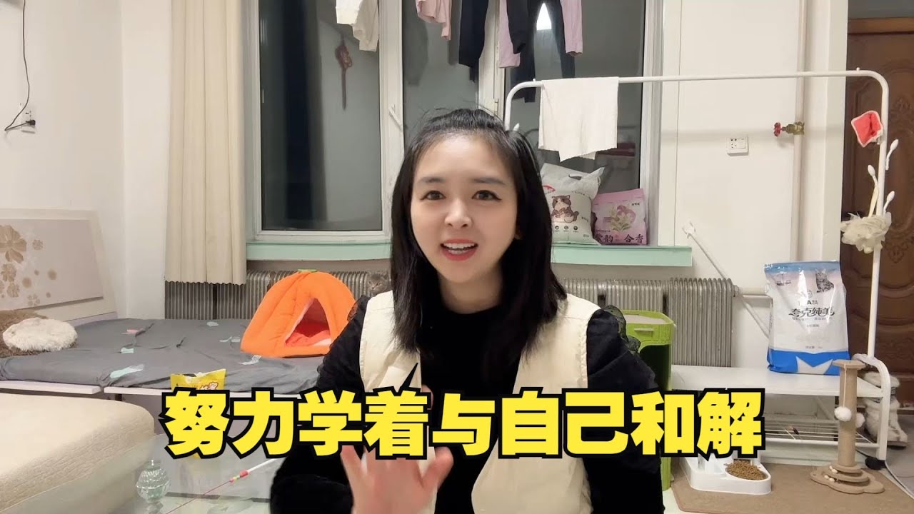 消失的一个多月里，去了一趟北京，回家陪儿子过了个生日，2026年，我要努力学着与自己和解
