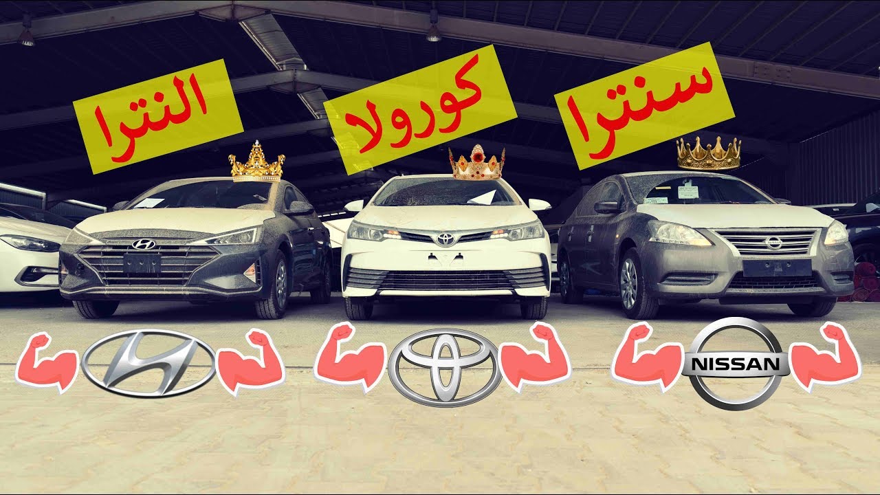 التحدي الثلاثي ( سنترا و كورولا و النترا ) فئات ستاندر 2019 محرك 1600