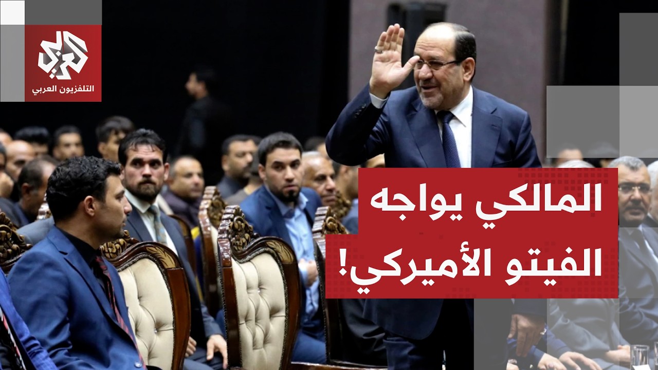 المالكي في مواجهة الفيتو الأمريكي.. هل تحسم زيارة مبعوث ترامب صراع رئاسة الحكومة في العراق؟