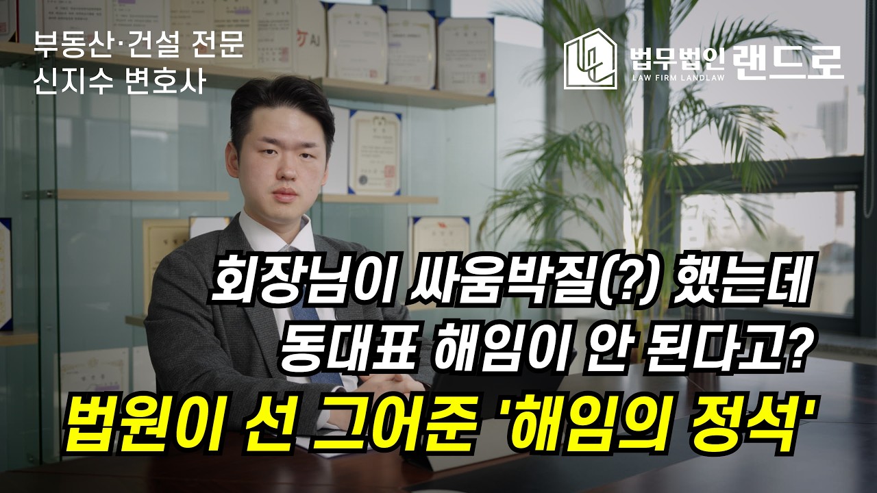 회장님이 싸움박질(?)했는데 동대표 해임이 안 된다고? 법원이 선 그어준 '해임의 정석'