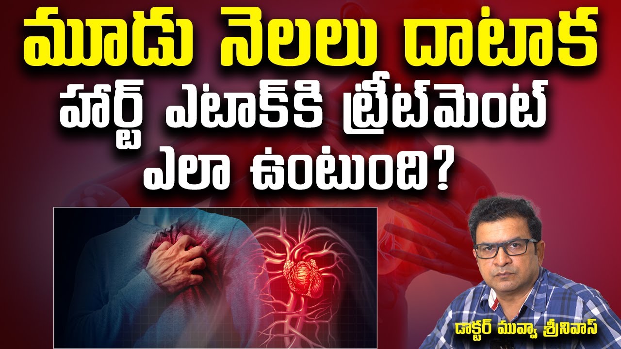 మూడు నెలలు దాటాక హార్ట్‌ ఎటాక్‌కి ట్రీట్‌మెంట్‌ ఎలా ఉంటుంది? II How are old heart blocks treated
