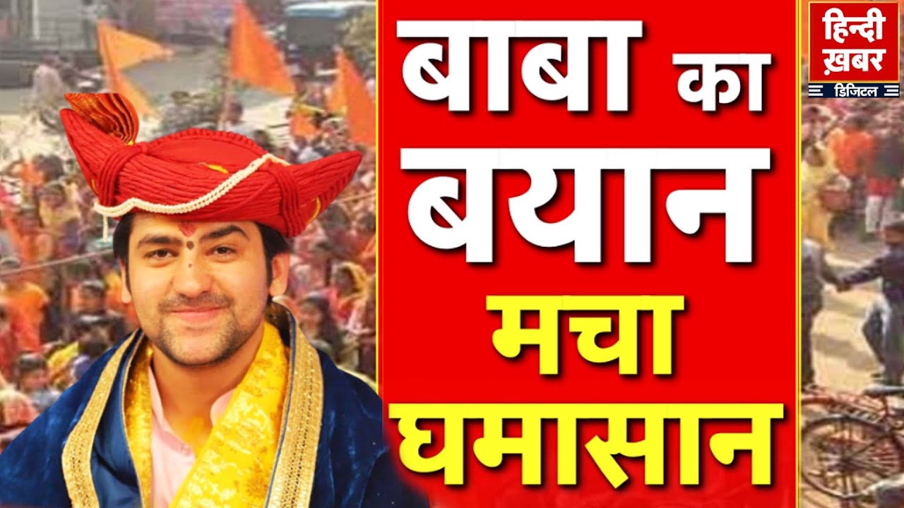 Banda में बागेश्वर धाम के पीठाधीश्वर का बयान | हिंदू सम्मेलन में हुआ बवाल | Dhirendra Shastri |