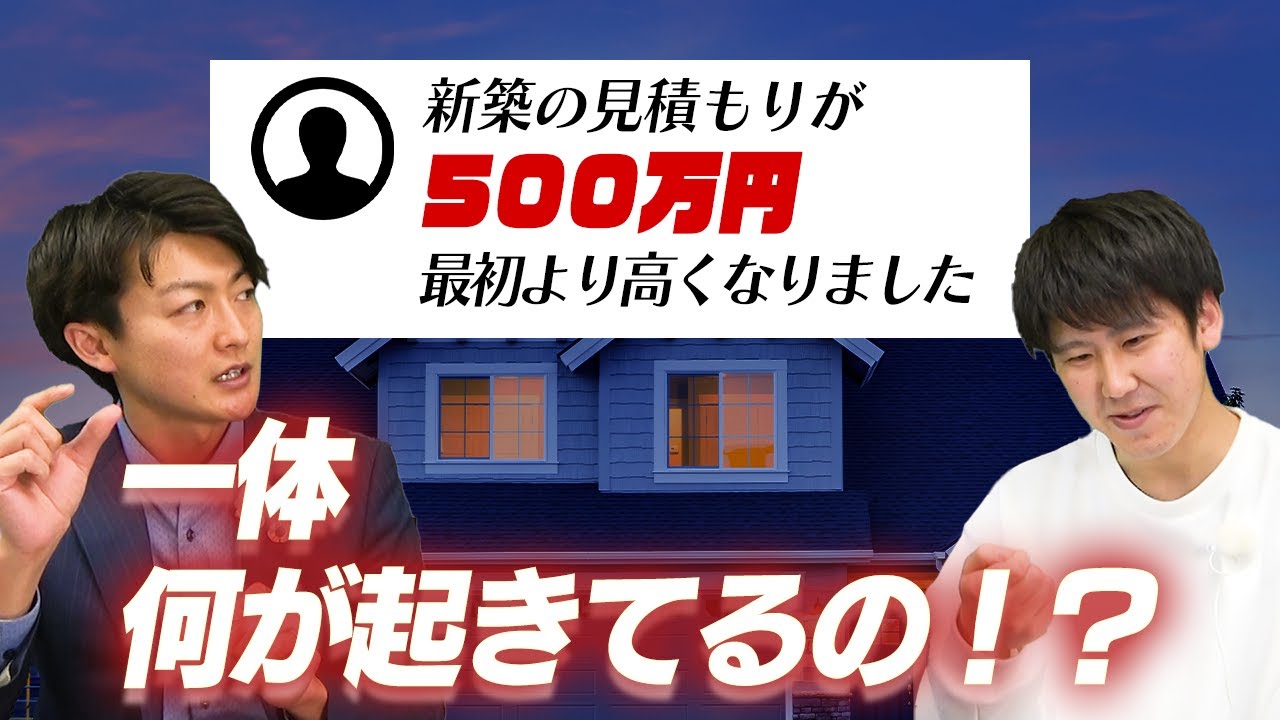 【ウッドショック】見積もり高すぎ！？今こそ建築費用を細かく学ぼう！｜注文住宅