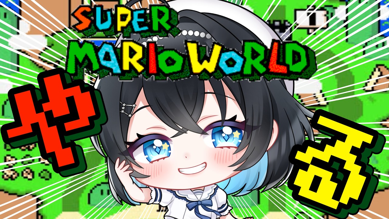 【スーパーマリオワールド 】酔っ払いマリオでステージ攻略していく！【朝星リオ┊#星空放送┊#vtuber 】