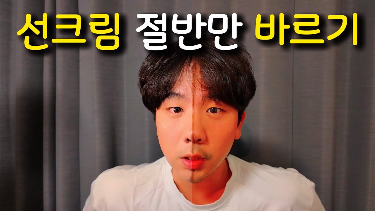 선크림 절반만 바르고 100시간 살았더니..