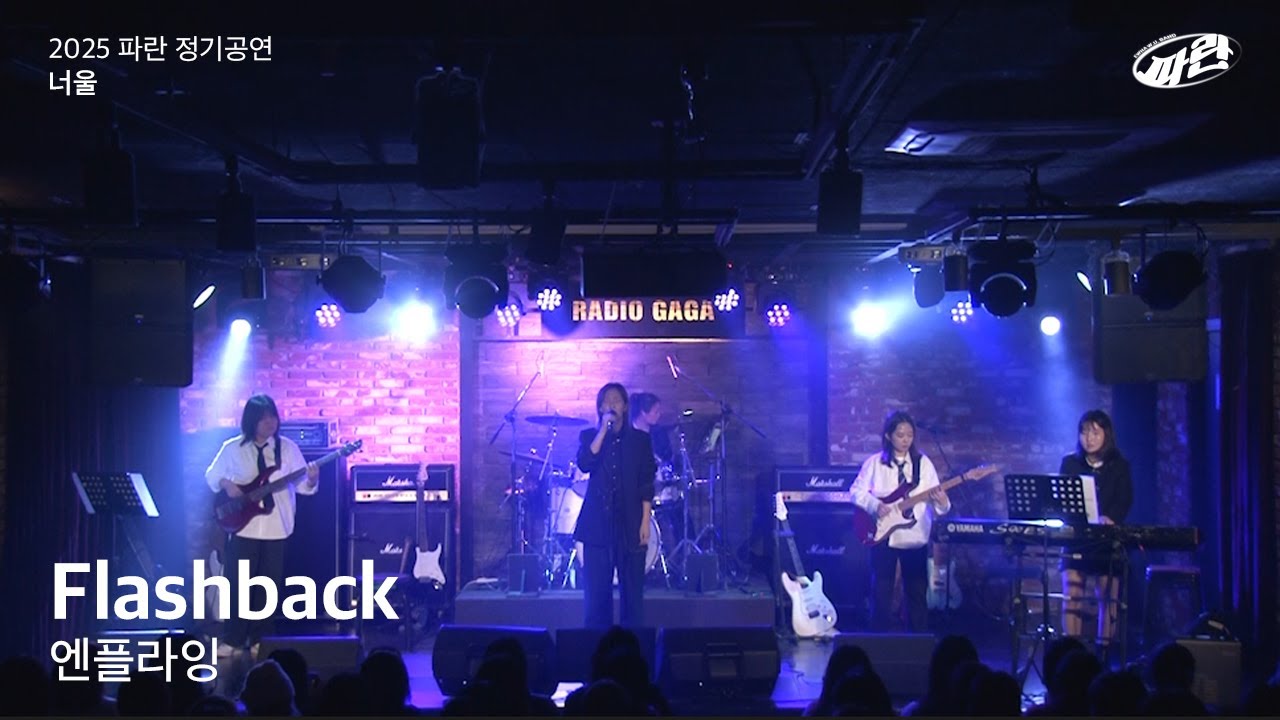 [이화여자대학교 사회과학대학 밴드 파란] Flashback - 엔플라잉 (20250206 정기공연)