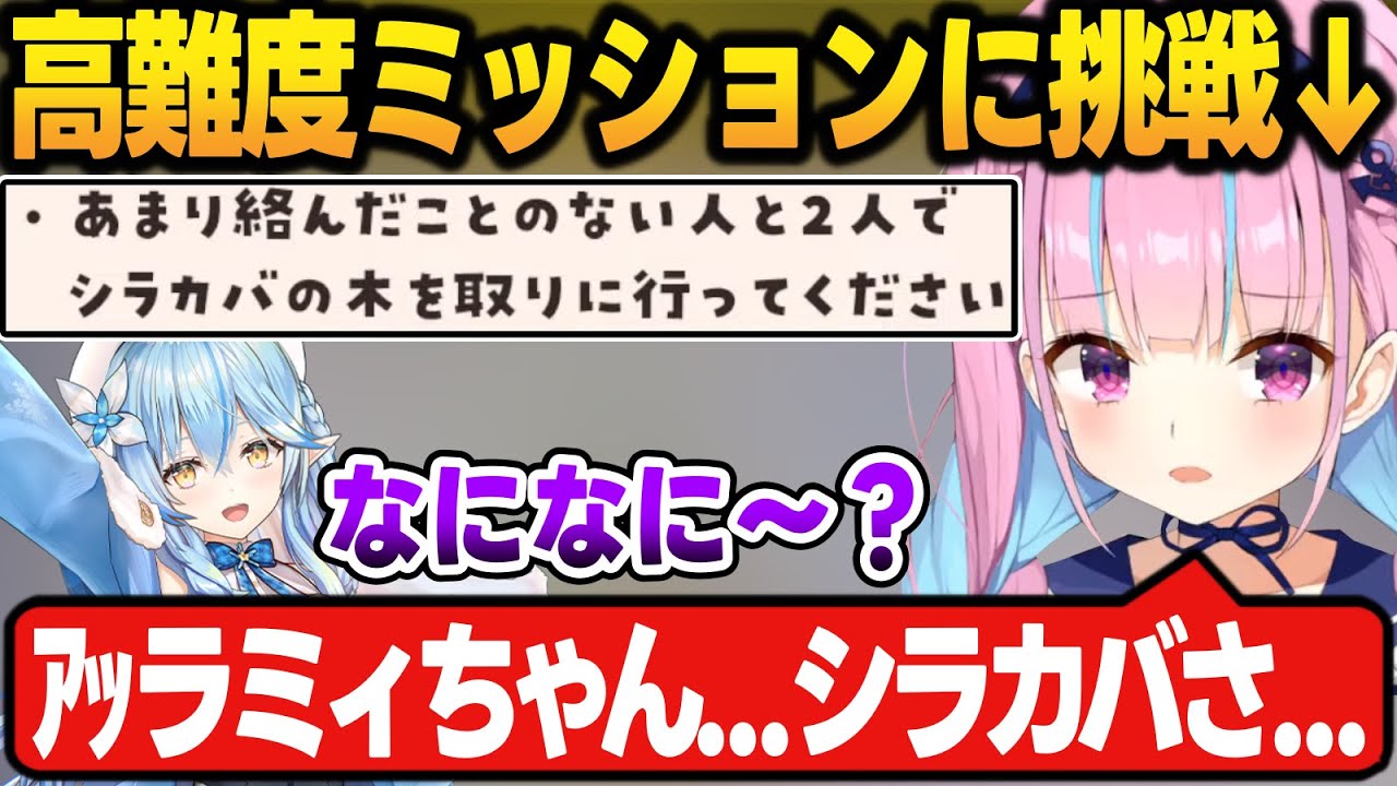 コミュ障発動しながら頑張ってラミィをミッションに誘い、衝撃のオチに爆笑する湊あくあ【湊あくあ/雪花ラミィ/ホロライブ/切り抜き】【＃ホロ鯖ハードコアマイクラ】
