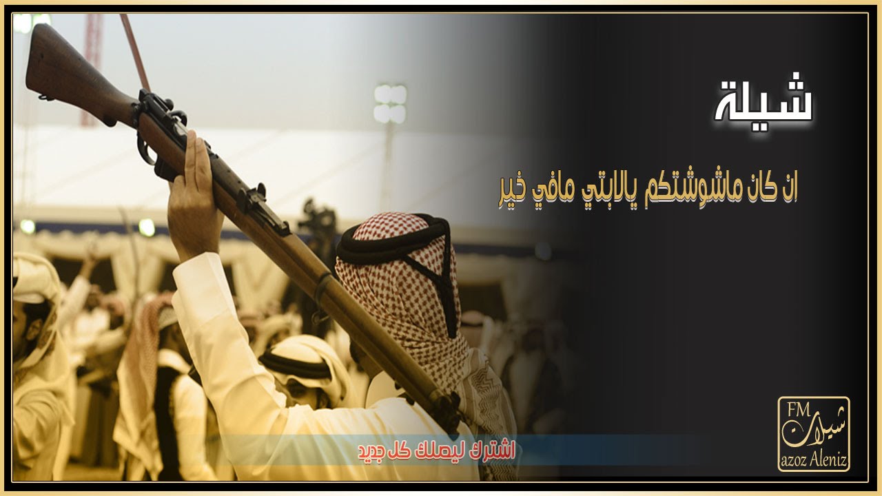 شيلة ان كان ماشوشتكم يالابتي مافي خير |كلمات زريق بن شلحاط |اداء فهد ال فصلا + MP3