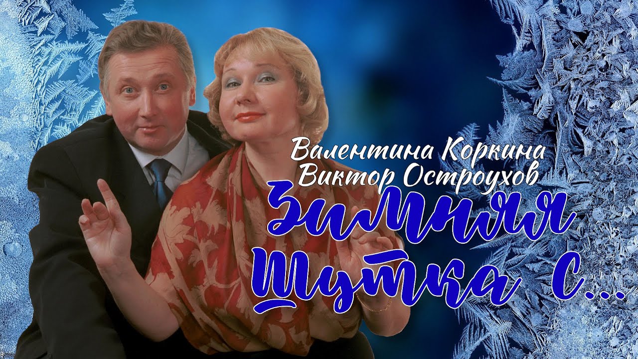 Зимняя шутка с...  Валентина Коркина и Виктор Остроухов ❆⛷️⛸️ ЛУЧШИЕ ВЫСТУПЛЕНИЯ || Включаем 2026