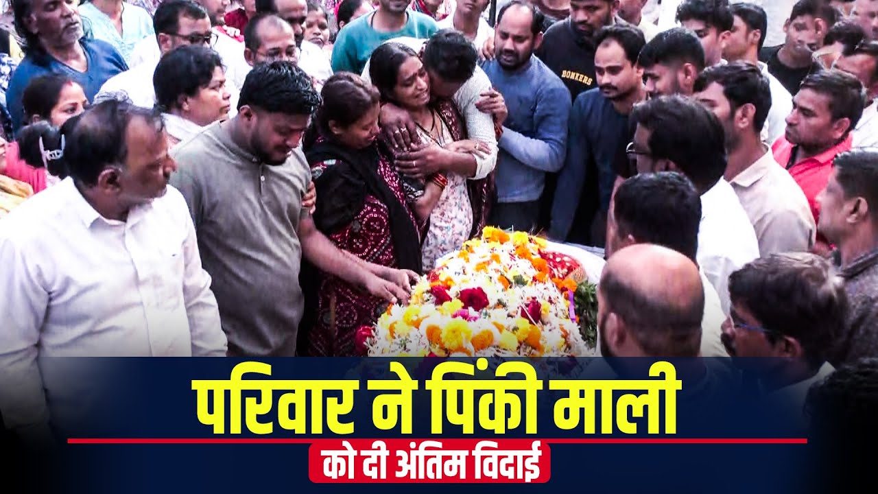 LIVE: Family Membe और friends ने Crew member Pinki Mali को दी अंतिम श्रद्धांजलि |  Plane Crash