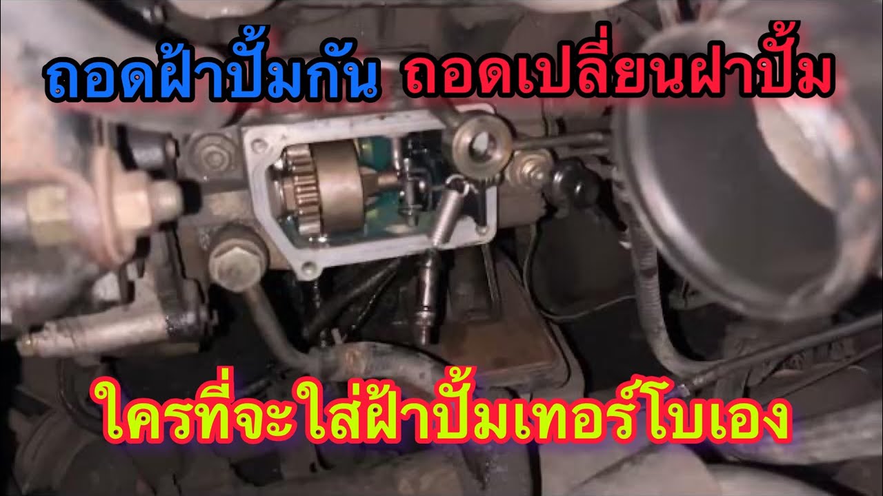 วิธีถอดฝาปั้มเพื่อเปลี่ยนสปริงปั้มเปลี่ยนฝาปั้มเทอร์โบปั้มโรตารี่ปั้มve