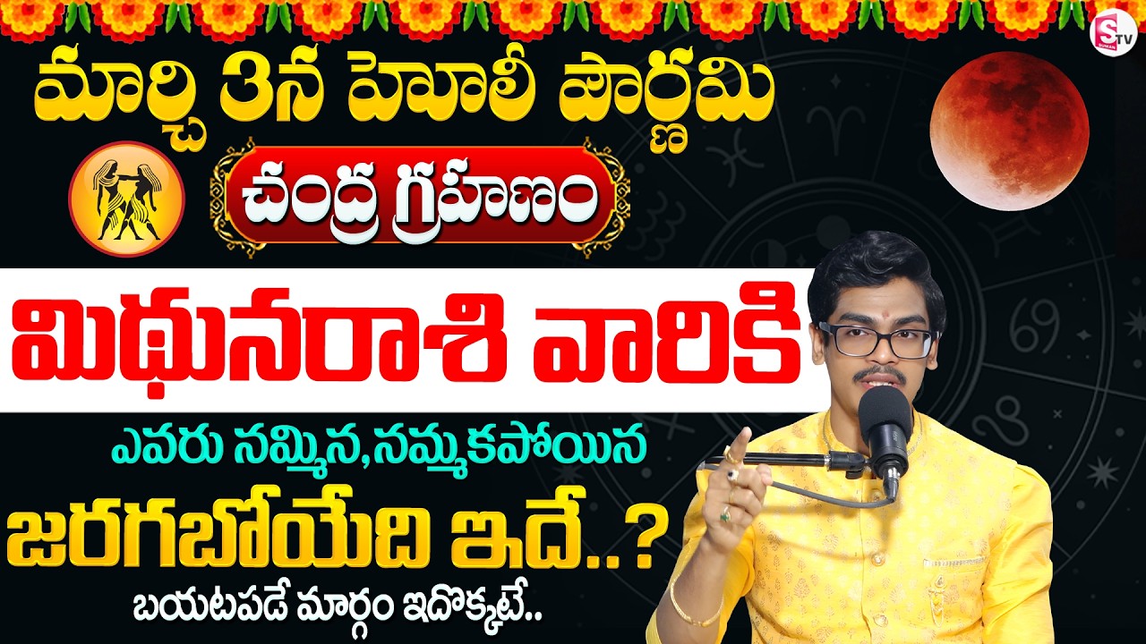Uma Devarakonda :మార్చి 3న చంద్రగ్రహణం + హోలీ పౌర్ణమి | Chandra Grahan | Mithuna Rasi | SumanTV Usha