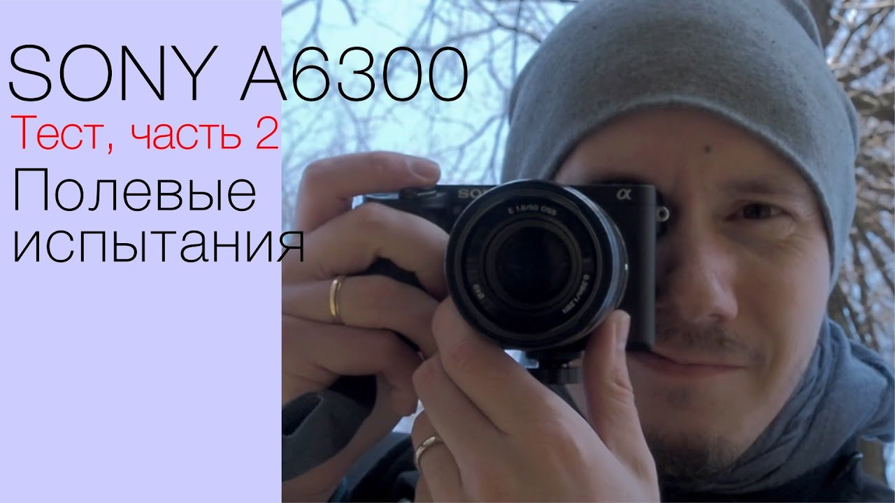 Тест камеры Sony A6300. Часть 2. Полевые испытания