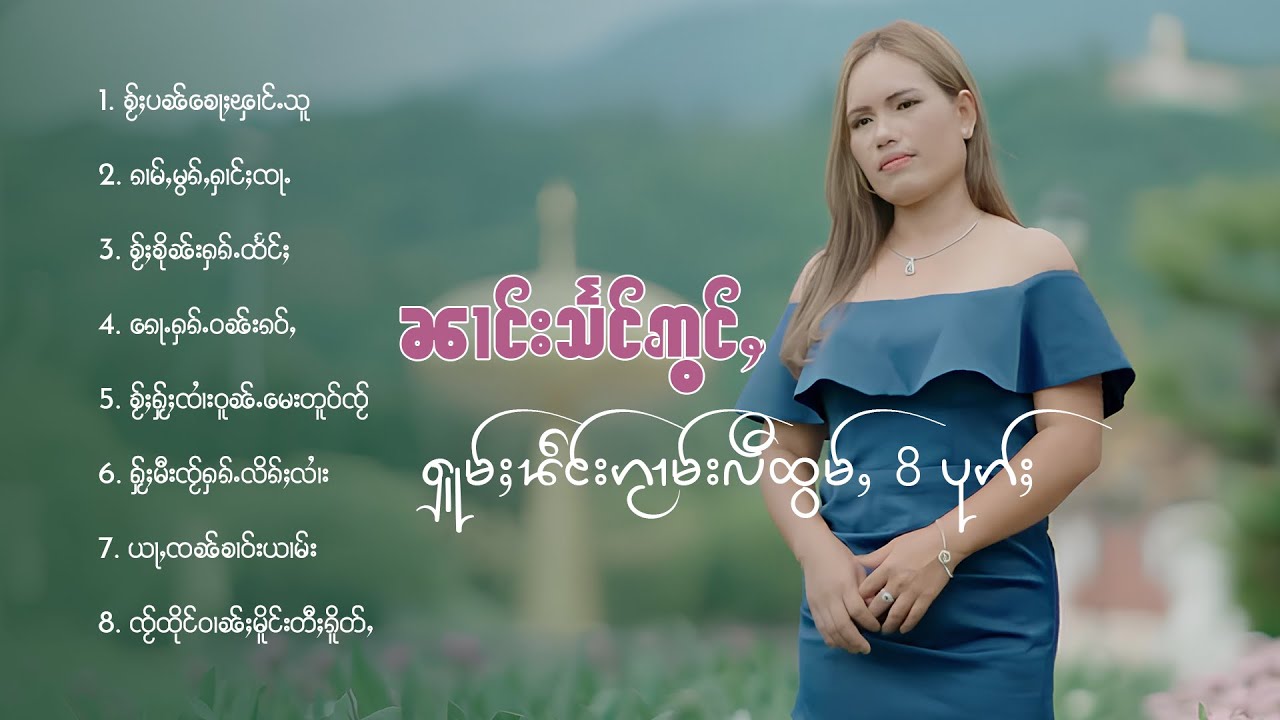 ၼၢင်းသႅင်ဢွင်ႇ - ႁူမ်ႈၽဵင်းၵႂၢမ်းလီထွမ်ႇ 8 ပုၵ်ႈ
