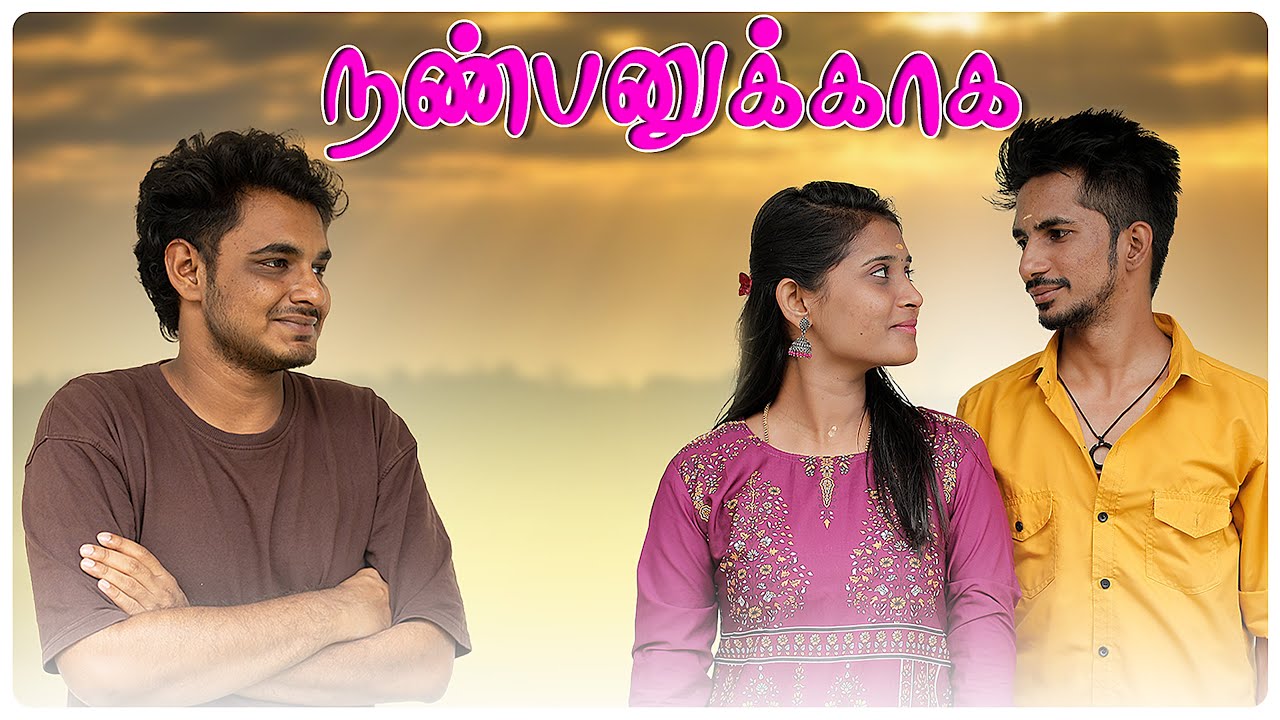நண்பனுக்காக | Nanbanukaga | Simply Cinema