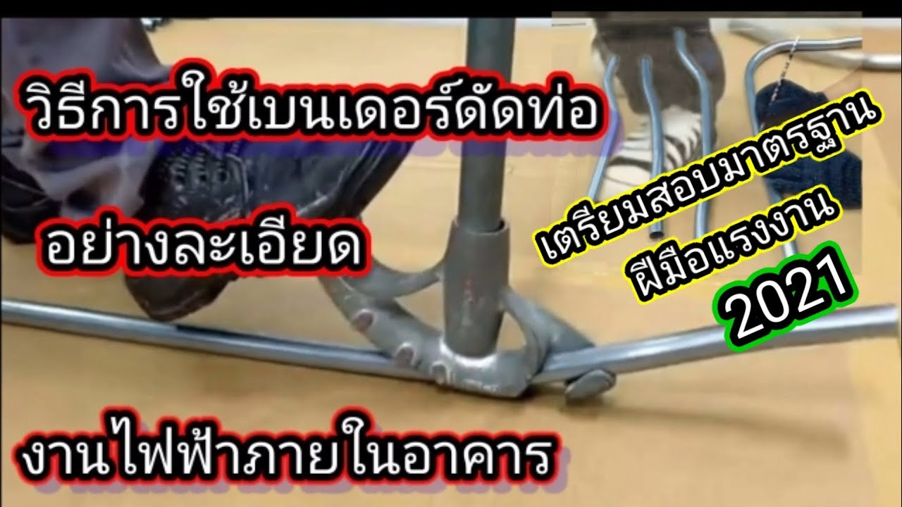 วิธีการดัดท่องานไฟฟ้าอย่างละเอียด เพื่อสอบมาตรฐานฝีมือแรงงานสาขาช่างไฟฟ้าภายในอาคารระดับ1