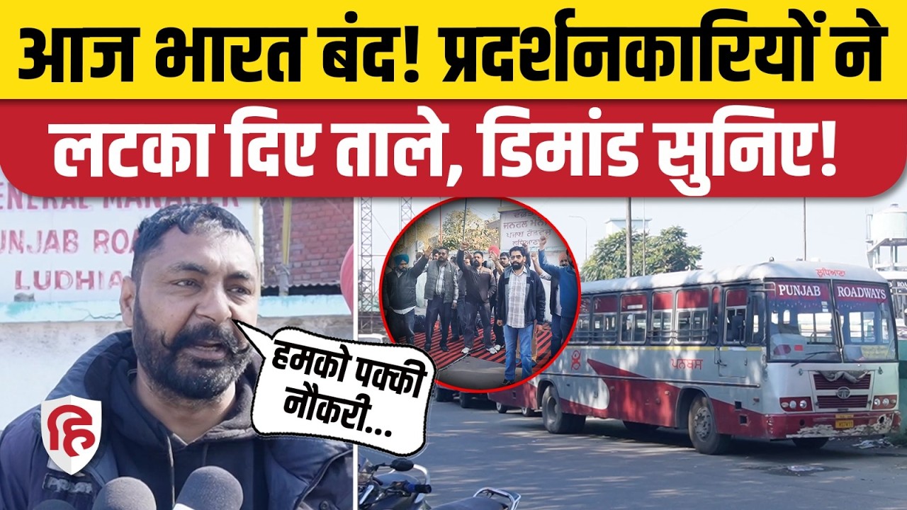 Bharat Bandh News: Punjab में नहीं चल रही बसें, लोग परेशान... क्या है मांगे | Bus Strike