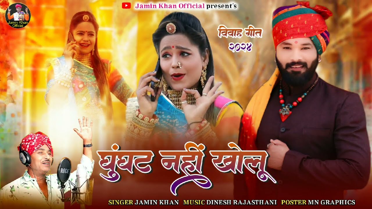 घुंघट नही खोलू ! Singer Jamin khan!New Marvadi vivah geet 2024 ! gugant nhi kholu trending song 2024