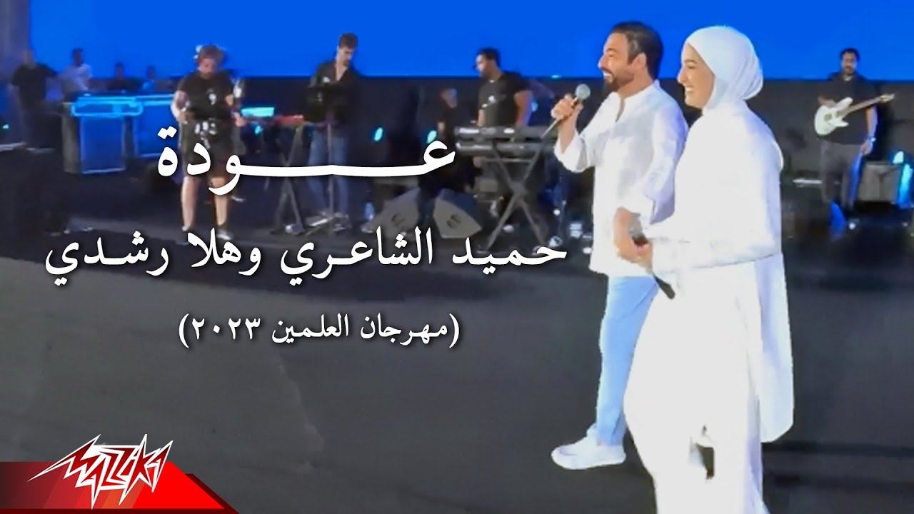 Hamid El Shaeri ft. Hla Roushdy - Ouda | حميد الشاعرى وهلا رشدي - عودة | مهرجان العلمين - 2023