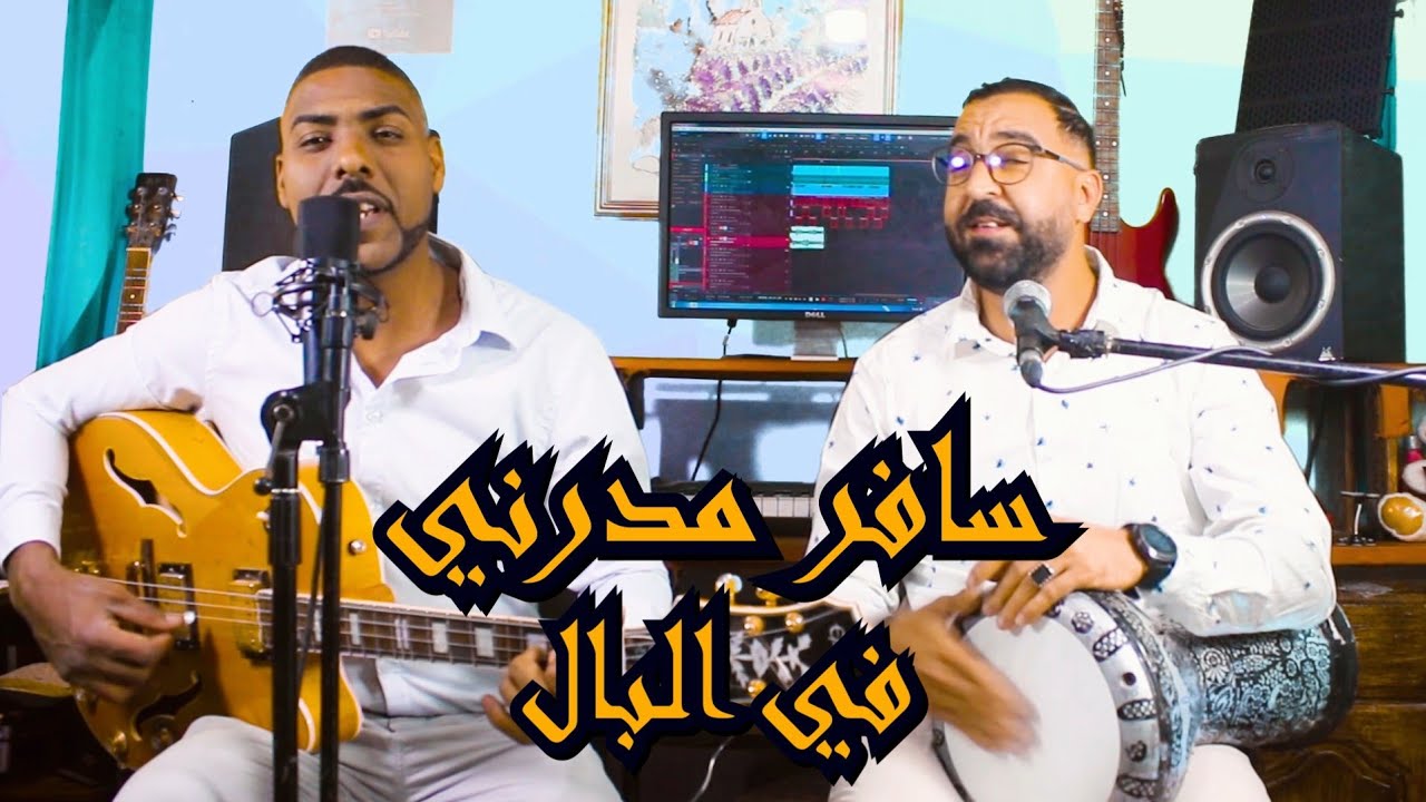 (كشكول شعبي) سافر ومدرني في البال _سامحيني يامي said kapatchi Tarik balfakir