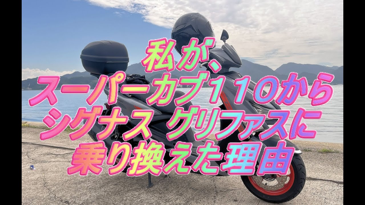私が、スーパーカブ110からシグナス・グリファスへ乗り換えた理由