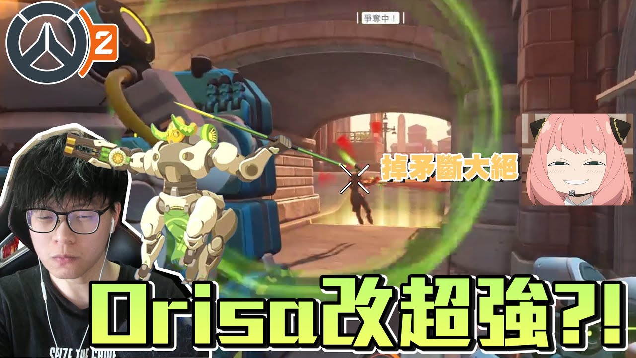 【Overwatch 2】 ➤ Orisa重製超強?! 又硬又高傷嘅坦 超爽瘋狂斷人大技! 竟然係新模式到逆轉贏返