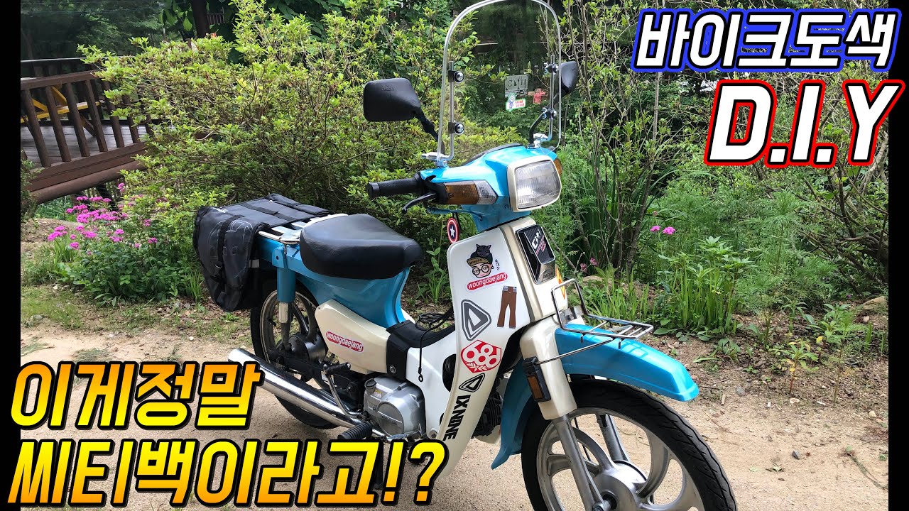 바이크 셀프도색 하기 씨티100도 이렇게 이쁠수 있다ㅣ바이크 커스텀ㅣ언더본 커스텀, 씨티백, 시티백,슈퍼커브,citi100