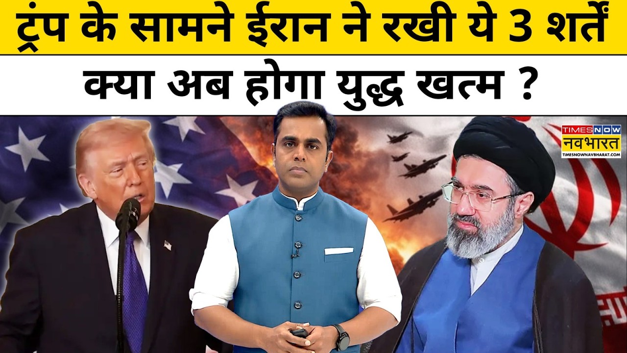 News Ki Pathshala Shushant Sinha: ट्रंप के सामने ईरान ने कौन सी बड़ी शर्तें रखी? Israel Iran War