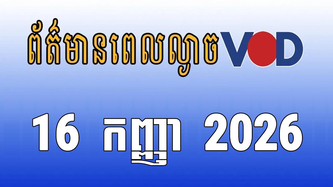 កម្មវិធីផ្សាយព័ត៌មានពេលល្ងាច VOD ថ្ងៃពុធទី១៦ ខែកញ្ញា ឆ្នាំ២០២៦
